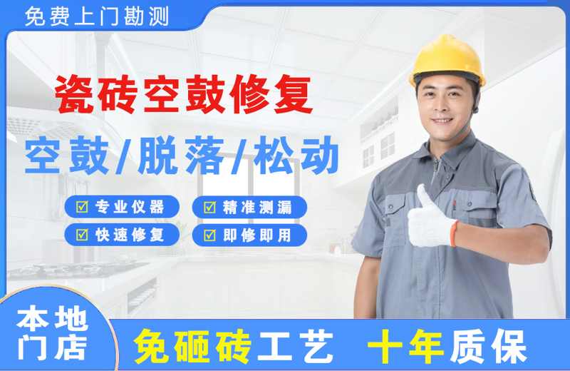 武清瓷砖空鼓修复